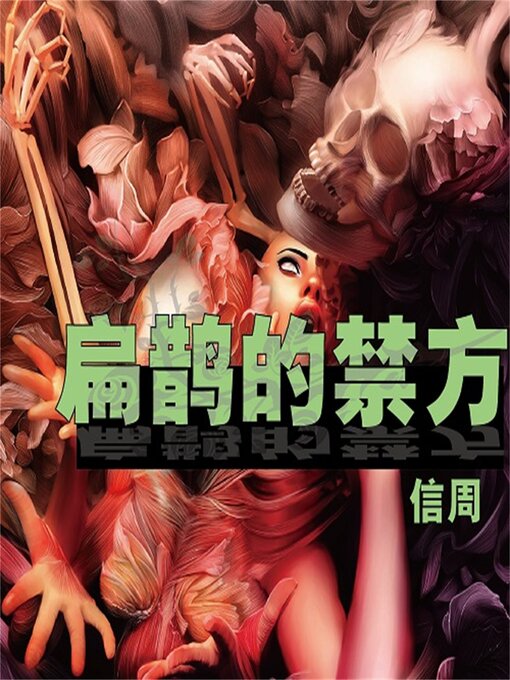 Cover image for 扁鹊的禁方